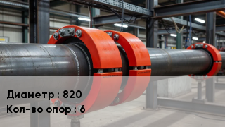 опорно-направляющие кольца ОНК 820 Опор:6